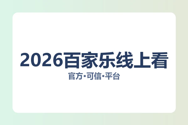 2026百家乐线上看 图片